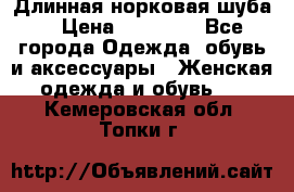 Длинная норковая шуба  › Цена ­ 35 000 - Все города Одежда, обувь и аксессуары » Женская одежда и обувь   . Кемеровская обл.,Топки г.